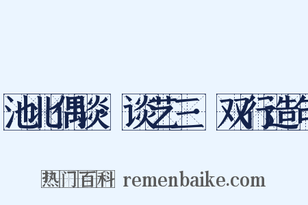 池北偶谈·谈艺三·双行造句是什么意思的图片